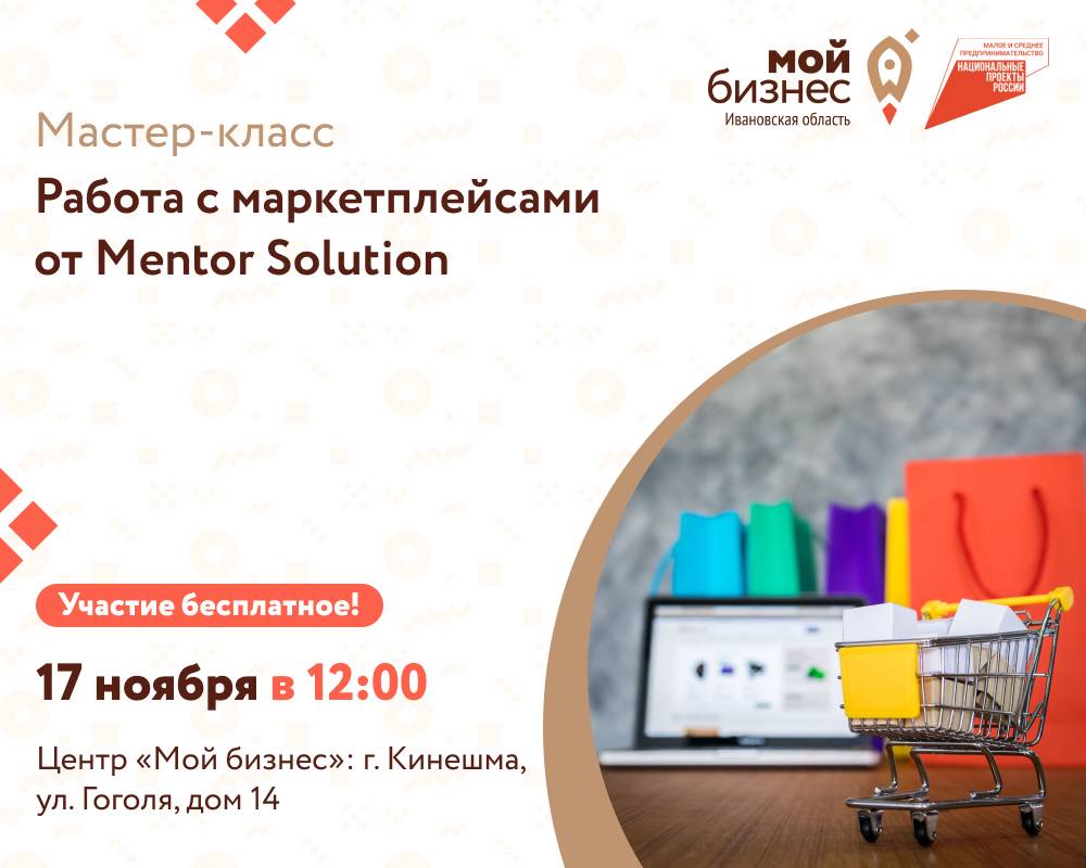 Круглый стол и мастер-класс по работе с маркетплейсами от Mentor Solution -  Мой бизнес Иваново